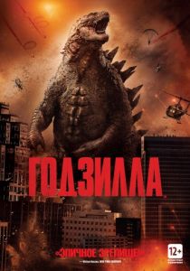 Годзилла (2014) Годзилла (2014)