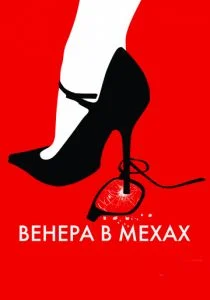 Венера в мехах (2013)
