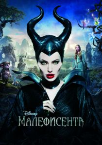 Малефисента (2014) Малефисента (2014)