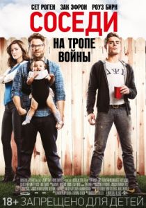 Соседи. На тропе войны (2014) Соседи. На тропе войны (2014)