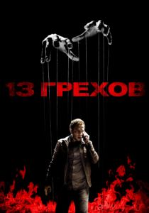 13 грехов (2013) 13 грехов (2013)