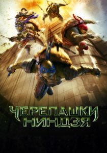 Черепашки-ниндзя (2014) Черепашки-ниндзя (2014)