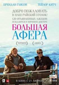 Большая афера (2013) Большая афера (2013)
