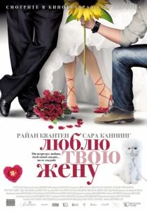 Люблю твою жену (2013)