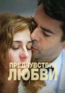 Предчувствие любви (2013)