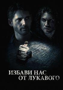 Избави нас от лукавого (2014) Избави нас от лукавого (2014)