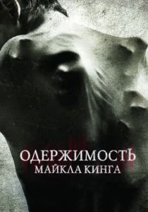 Одержимость Майкла Кинга (2014)