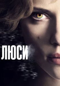 Люси (2014) Люси (2014)