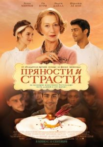 Пряности и страсти (2014) Пряности и страсти (2014)