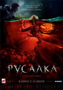 Русалка. Озеро мертвых (2018) Русалка. Озеро мертвых (2018)
