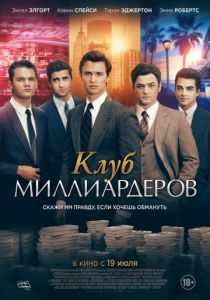 Клуб миллиардеров (2018) Клуб миллиардеров (2018)