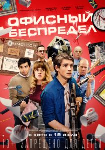 Офисный беспредел (2018) Офисный беспредел (2018)