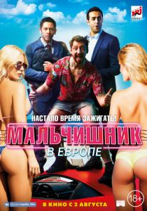 Мальчишник в Европе (2018) Мальчишник в Европе (2018)