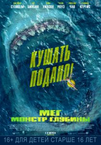 Мег: Монстр глубины (2018) Мег: Монстр глубины (2018)