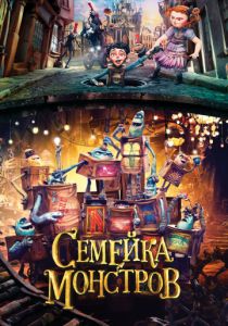 Семейка монстров (2014) Семейка монстров (2014)