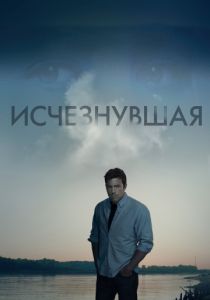 Исчезнувшая (2014) Исчезнувшая (2014)