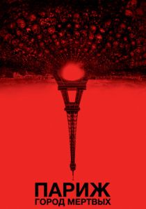 Париж: Город мёртвых (2014) Париж: Город мёртвых (2014)