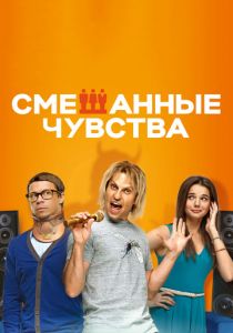 Смешанные чувства (2014) Смешанные чувства (2014)