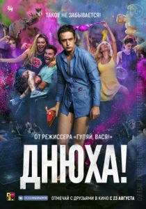 Днюха! (2018) Днюха! (2018)