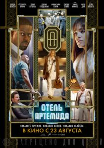 Отель «Артемида» (2018) Отель «Артемида» (2018)