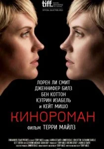 Кинороман (2013)