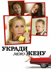 Укради мою жену (2013) Укради мою жену (2013)
