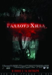 Галлоуз Хилл (2013) Галлоуз Хилл (2013)