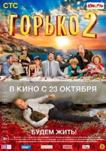 Горько! 2 (2014) Горько! 2 (2014)