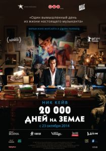 20 000 дней на Земле (2014) 20 000 дней на Земле (2014)