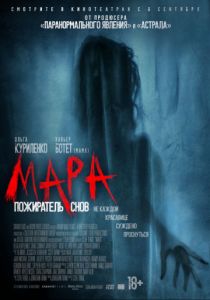 Мара. Пожиратель снов (2018) Мара. Пожиратель снов (2018)