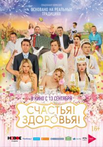 Счастья! Здоровья! (2018) Счастья! Здоровья! (2018)