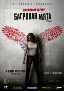 Багровая мята (2018) Багровая мята (2018)