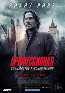 Профессионал (2018) Профессионал (2018)