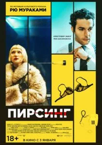 Пирсинг (2018)