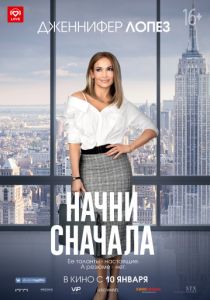 Начни сначала (2018) Начни сначала (2018)