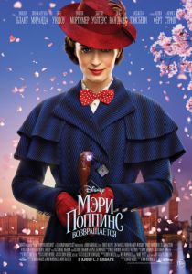 Мэри Поппинс возвращается (2018) Мэри Поппинс возвращается (2018)