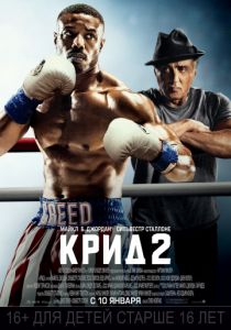 Крид 2 (2018) Крид 2 (2018)