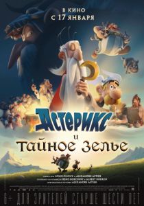 Астерикс и тайное зелье (2018) Астерикс и тайное зелье (2018)