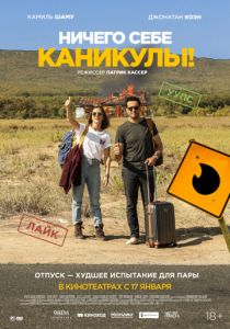 Ничего себе каникулы! (2018) Ничего себе каникулы! (2018)
