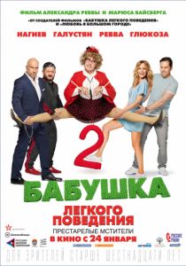 Бабушка легкого поведения 2 (2018) Бабушка легкого поведения 2 (2018)