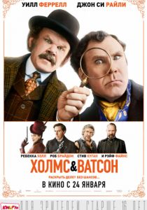 Холмс & Ватсон (2018) Холмс & Ватсон (2018)