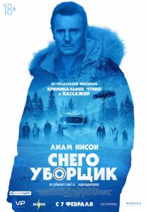 Снегоуборщик (2019) Снегоуборщик (2019)