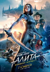Алита: Боевой ангел (2019) Алита: Боевой ангел (2019)