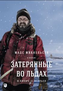 Затерянные во льдах (2018) Затерянные во льдах (2018)