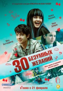 30 безумных желаний (2018) 30 безумных желаний (2018)