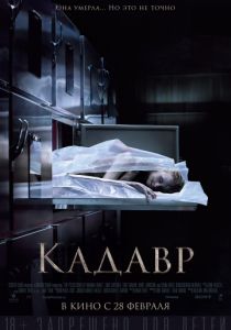 Кадавр (2018) Кадавр (2018)