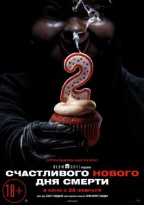 Счастливого нового дня смерти (2019) Счастливого нового дня смерти (2019)