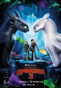 Как приручить дракона 3 (2019) Как приручить дракона 3 (2019)