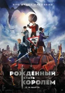 Рождённый стать королем (2019)