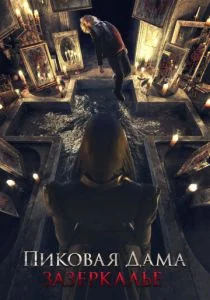 Пиковая дама: Зазеркалье (2019)